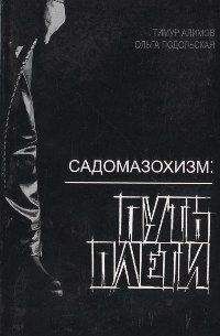 Читайте книги онлайн на Bookidrom.ru! Бесплатные книги в одном клике Тимур Алимов - Садомазохизм: путь плети (с иллюстрациями)