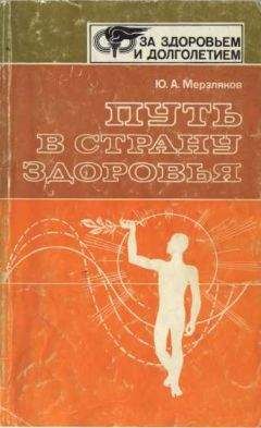 Читайте книги онлайн на Bookidrom.ru! Бесплатные книги в одном клике Юрий Мерзляков - Путь в страну здоровья