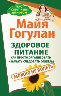 Читайте книги онлайн на Bookidrom.ru! Бесплатные книги в одном клике Майя Гогулан - Здоровое питание: как просто организовать и начать следовать советам. Можно не болеть