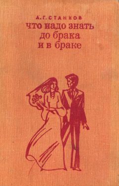 Анатолий Станков - Что надо знать до брака и в браке