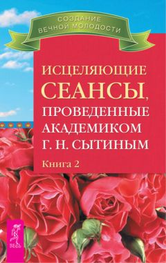 Читайте книги онлайн на Bookidrom.ru! Бесплатные книги в одном клике Георгий Сытин - Исцеляющие сеансы, проведенные академиком Г. Н. Сытиным. Книга 2