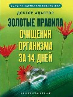 Доктор Адаптор - Золотые правила очищения организма за 14 дней