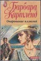 Читайте книги онлайн на Bookidrom.ru! Бесплатные книги в одном клике Барбара Картленд - Очарование иллюзий