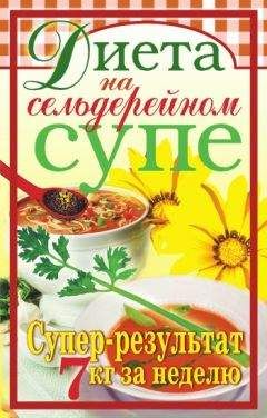 Татьяна Лагутина - Диета на сельдерейном супе. Супер-результат. 7 кг за неделю