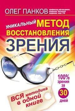 Олег Панков - Уникальный метод восстановления зрения. Вся методика в одной книге