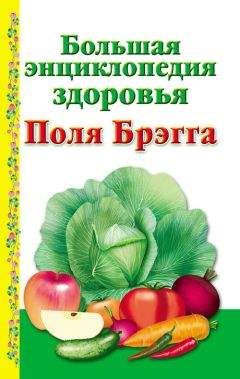 Читайте книги онлайн на Bookidrom.ru! Бесплатные книги в одном клике А. Моськин - Большая энциклопедия здоровья Поля Брэгга