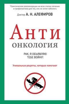 Читайте книги онлайн на Bookidrom.ru! Бесплатные книги в одном клике Андрей Алефиров - АНТИонкология: рак, я объявляю тебе войну!