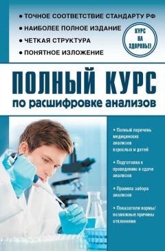 Читайте книги онлайн на Bookidrom.ru! Бесплатные книги в одном клике Людмила Лазарева - Полный курс по расшифровке анализов