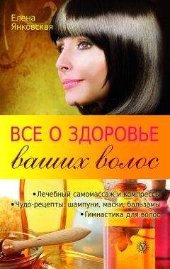 Читайте книги онлайн на Bookidrom.ru! Бесплатные книги в одном клике Елена Янковская - Все о здоровье ваших волос