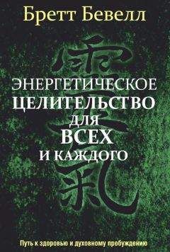 Читайте книги онлайн на Bookidrom.ru! Бесплатные книги в одном клике Бретт Бевелл - Энергетическое целительство для всех и каждого