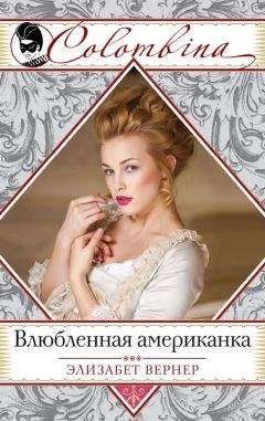 Читайте книги онлайн на Bookidrom.ru! Бесплатные книги в одном клике Элизабет Вернер - Влюбленная американка