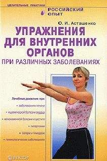 Олег Асташенко - Упражнения для внутренних органов при различных заболеваниях