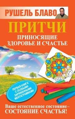 Читайте книги онлайн на Bookidrom.ru! Бесплатные книги в одном клике Рушель Блаво - Притчи, приносящие здоровье и счастье