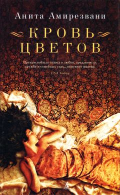 Читайте книги онлайн на Bookidrom.ru! Бесплатные книги в одном клике Анита Амирезвани - Кровь цветов