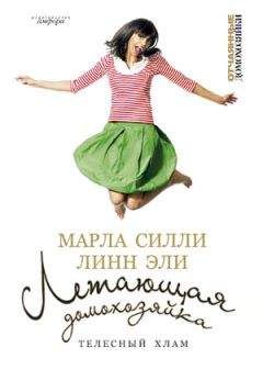 Читайте книги онлайн на Bookidrom.ru! Бесплатные книги в одном клике Марла Силли - Летающая домохозяйка. Телесный хлам