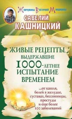 Читайте книги онлайн на Bookidrom.ru! Бесплатные книги в одном клике Савелий Кашницкий - Живые рецепты, выдержавшие 1000-летнее испытание временем