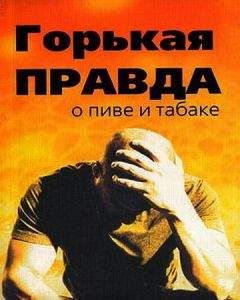 Читайте книги онлайн на Bookidrom.ru! Бесплатные книги в одном клике Сергей Зайцев - Горькая правда о пиве и табаке