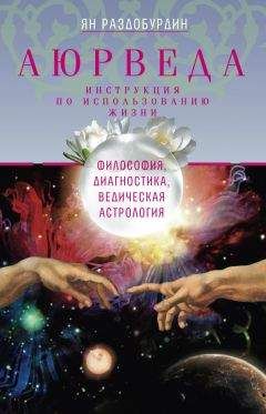 Читайте книги онлайн на Bookidrom.ru! Бесплатные книги в одном клике Ян Раздобурдин - Аюрведа. Философия, диагностика, Ведическая астрология