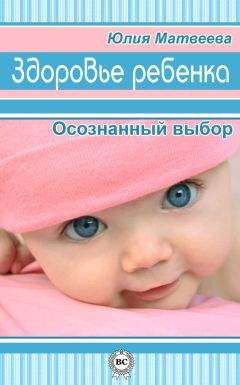 Читайте книги онлайн на Bookidrom.ru! Бесплатные книги в одном клике Юлия Матвеева - Здоровье ребенка. Осознанный выбор