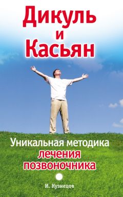 Читайте книги онлайн на Bookidrom.ru! Бесплатные книги в одном клике Иван Кузнецов - Дикуль и Касьян. Уникальная методика лечения позвоночника