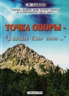 Читайте книги онлайн на Bookidrom.ru! Бесплатные книги в одном клике Сергей Зайцев - Точка опоры: В начале было слово...