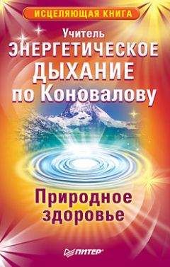 Читайте книги онлайн на Bookidrom.ru! Бесплатные книги в одном клике Учитель - Энергетическое дыхание по Коновалову. Природное здоровье