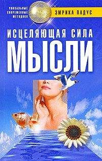 Читайте книги онлайн на Bookidrom.ru! Бесплатные книги в одном клике Эмрика Падус - Исцеляющая сила мысли