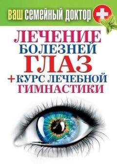 Читайте книги онлайн на Bookidrom.ru! Бесплатные книги в одном клике Сергей Кашин - Лечение болезней глаз + курс лечебной гимнастики