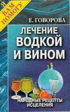 Читайте книги онлайн на Bookidrom.ru! Бесплатные книги в одном клике Е. Говорова - Лечение водкой и вином