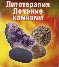 Читайте книги онлайн на Bookidrom.ru! Бесплатные книги в одном клике Ирина Путикина - Лечение камнями