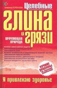 Читайте книги онлайн на Bookidrom.ru! Бесплатные книги в одном клике Алевтина Корзунова - Целебная глина и целебные грязи