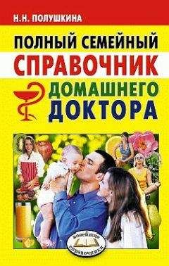 Читайте книги онлайн на Bookidrom.ru! Бесплатные книги в одном клике Надежда Полушкина - Полный семейный справочник домашнего доктора