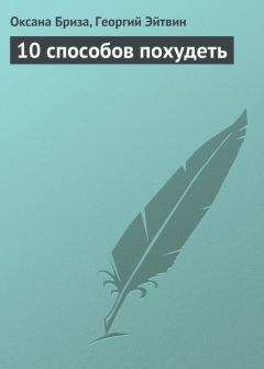 Читайте книги онлайн на Bookidrom.ru! Бесплатные книги в одном клике Георгий Эйтвин - 10 способов похудеть