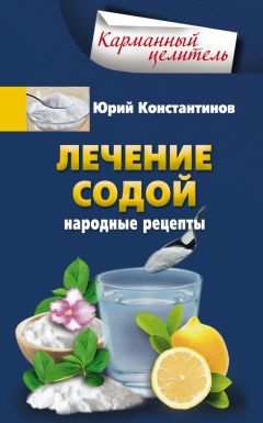 Читайте книги онлайн на Bookidrom.ru! Бесплатные книги в одном клике Юрий Константинов - Лечение содой. Народные рецепты