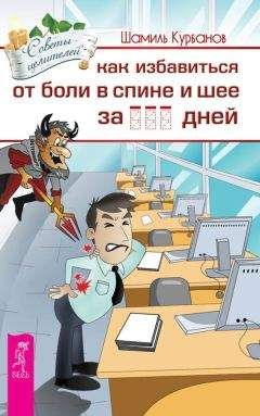 Шамиль Курбанов - Как избавиться от болей в спине и шее за … дней