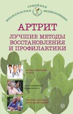 Ольга Родионова - Артрит. Лучшие методы восстановления и профилактики