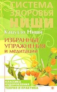 Читайте книги онлайн на Bookidrom.ru! Бесплатные книги в одном клике Кацудзо Ниши - Избранные упражнения и медитации