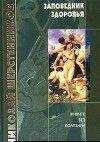 Николай Шерстенников - Заповедник здоровья