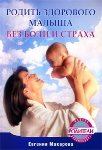 Читайте книги онлайн на Bookidrom.ru! Бесплатные книги в одном клике Екатерина Макарова - Родить здорового малыша без боли и страха