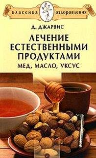 Читайте книги онлайн на Bookidrom.ru! Бесплатные книги в одном клике Д. Джарвис - Лечение естественными продуктами. Мед, масло, уксус