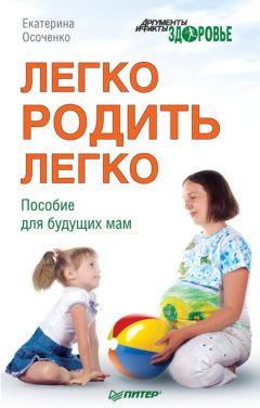 Читайте книги онлайн на Bookidrom.ru! Бесплатные книги в одном клике Екатерина Осоченко - Легко родить легко. Пособие для будущих мам