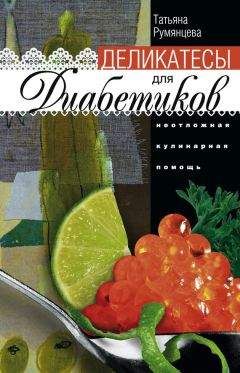 Читайте книги онлайн на Bookidrom.ru! Бесплатные книги в одном клике Татьяна Румянцева - Деликатесы для диабетиков. Неотложная кулинарная помощь