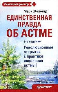 Читайте книги онлайн на Bookidrom.ru! Бесплатные книги в одном клике Марк Жолондз - Единственная правда об астме