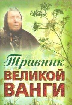 Читайте книги онлайн на Bookidrom.ru! Бесплатные книги в одном клике Л. Гурьянова (сост.) - Травник великой Ванги