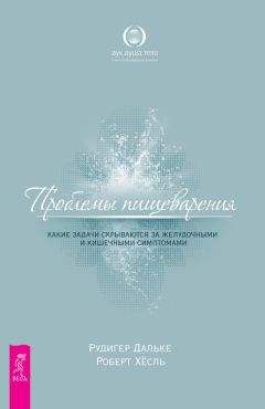 Читайте книги онлайн на Bookidrom.ru! Бесплатные книги в одном клике Роберт Хесль - Проблемы пищеварения. Какие задачи скрываются за желудочными и кишечными симптомами