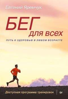 Читайте книги онлайн на Bookidrom.ru! Бесплатные книги в одном клике Евгений Яремчук - Бег для всех. Доступная программа тренировок