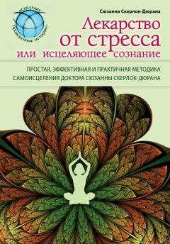 Читайте книги онлайн на Bookidrom.ru! Бесплатные книги в одном клике Сюзанна Скерлок-Дюрана - Лекарство от стресса, или Исцеляющее сознание