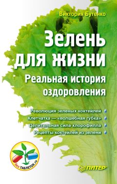Читайте книги онлайн на Bookidrom.ru! Бесплатные книги в одном клике Виктория Бутенко - Зелень для жизни. Реальная история оздоровления