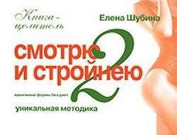 Читайте книги онлайн на Bookidrom.ru! Бесплатные книги в одном клике Елена Шубина - Смотрю и стройнею