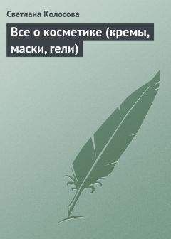 Читайте книги онлайн на Bookidrom.ru! Бесплатные книги в одном клике Светлана Колосова - Все о косметике (кремы, маски, гели)